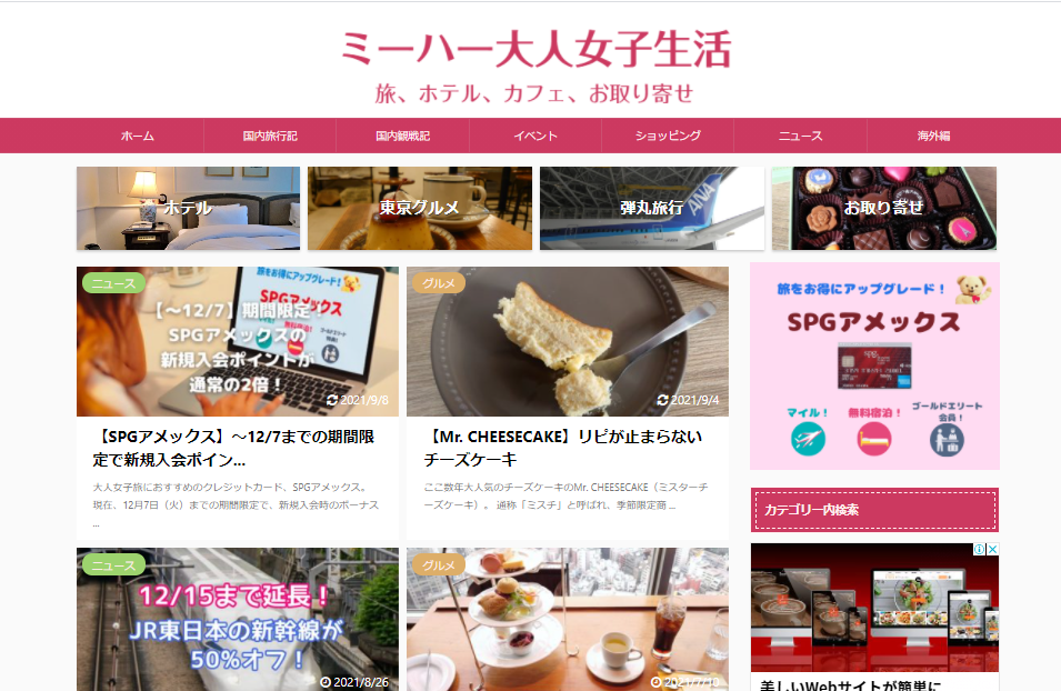 ミーハー大人女子生活